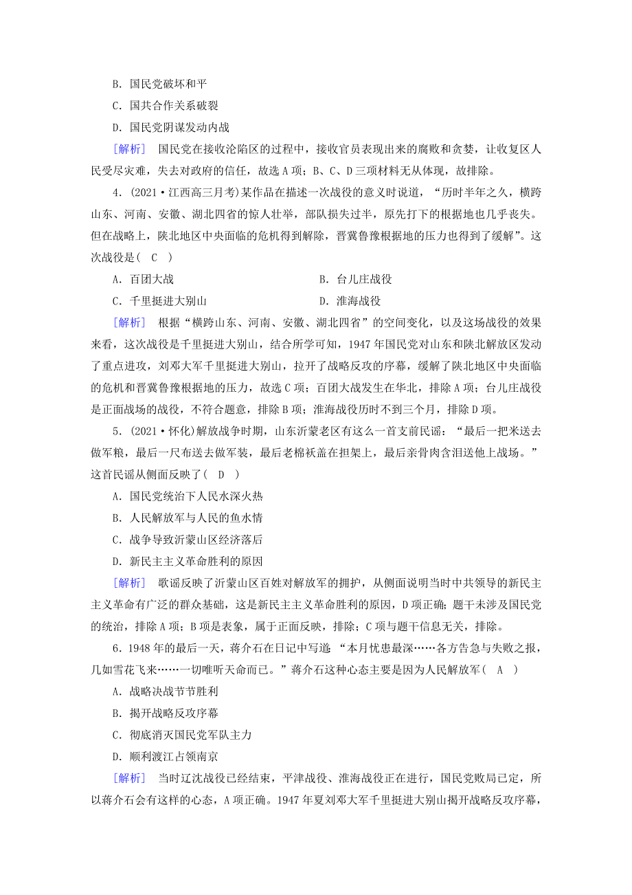 2021-2022学年新教材高中历史 第八单元 中华民族的抗日战争和人民解放战争 第25课 人民解放战争梯度作业 练素能（含解析）新人教版必修《中外历史纲要（上）》.doc_第2页