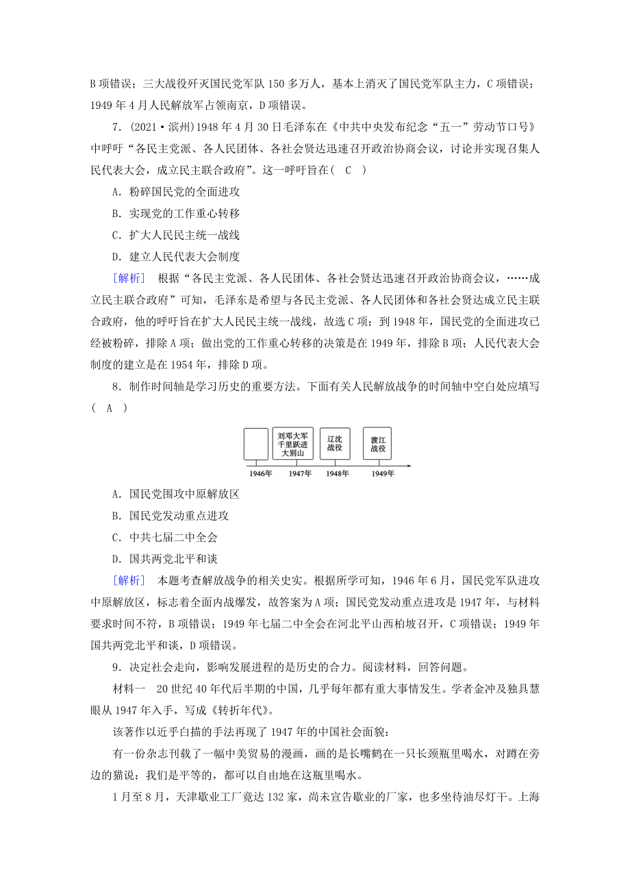 2021-2022学年新教材高中历史 第八单元 中华民族的抗日战争和人民解放战争 第25课 人民解放战争梯度作业 练素能（含解析）新人教版必修《中外历史纲要（上）》.doc_第3页