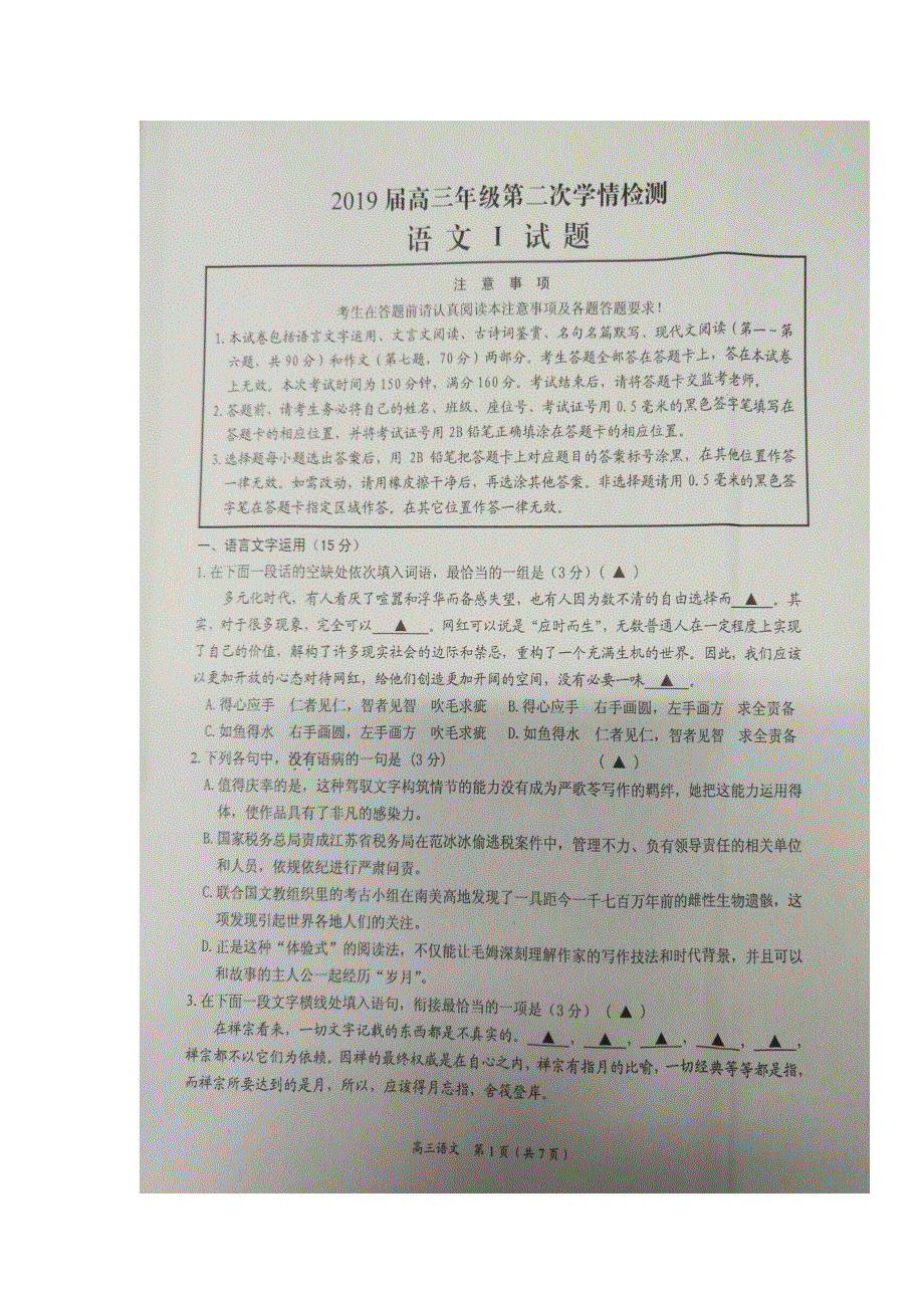 江苏省如东高级中学2019届高三上学期期中考试语文试题 扫描版缺答案.doc_第1页