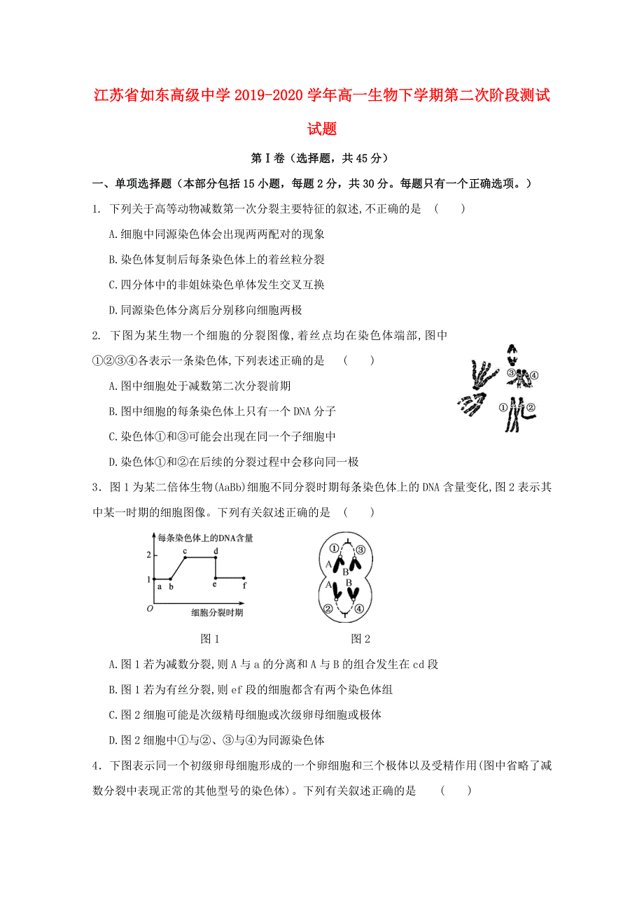 江苏省如东高级中学2019-2020学年高一生物下学期第二次阶段测试试题.doc_第1页