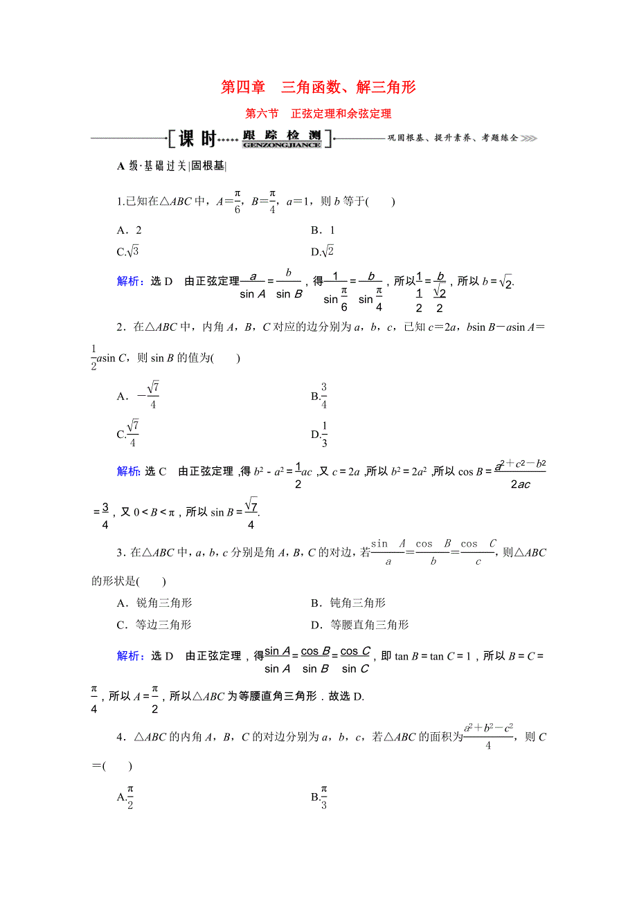 2022高考数学一轮备考复习 第4章 三角函数、解三角形 第6节 正弦定理和余弦定理课时跟踪检测（文含解析）新人教B版.doc_第1页