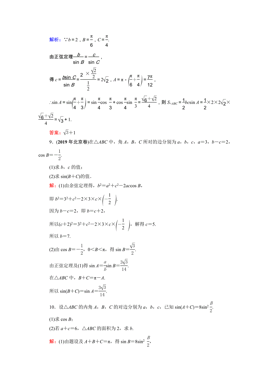 2022高考数学一轮备考复习 第4章 三角函数、解三角形 第6节 正弦定理和余弦定理课时跟踪检测（文含解析）新人教B版.doc_第3页