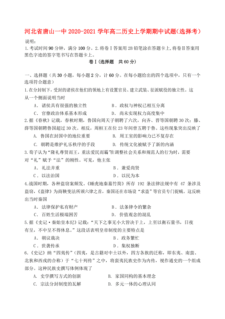 河北省唐山一中2020-2021学年高二历史上学期期中试题（选择考）.doc_第1页