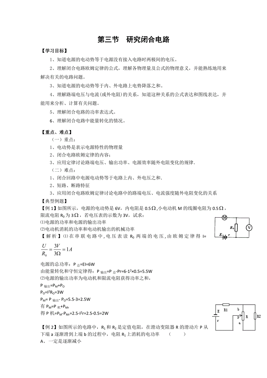 2012高二物理学案 2.3 研究闭合电路 6（粤教版选修3-1）.doc_第1页