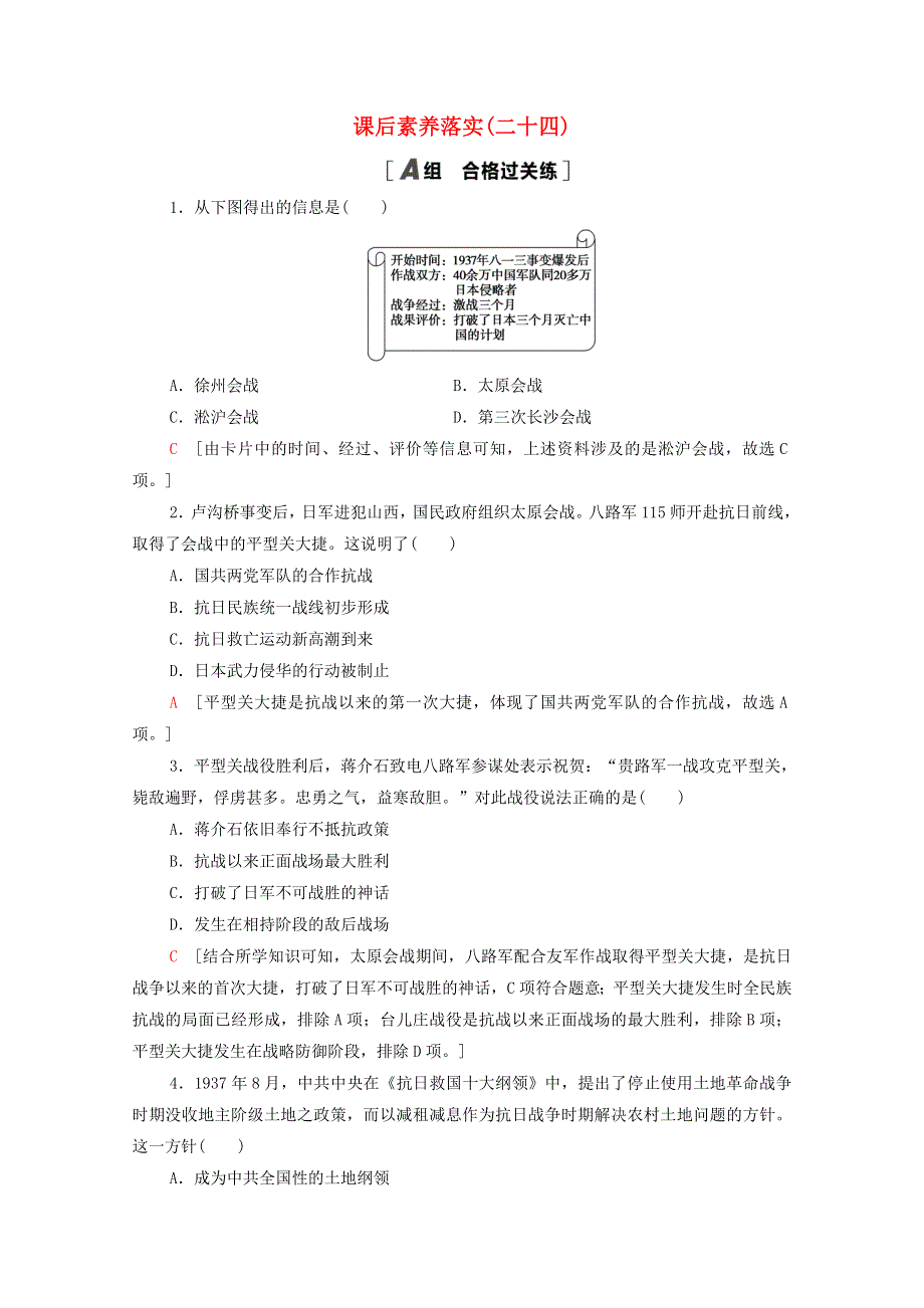 2021-2022学年新教材高中历史 第八单元 24 全民族浴血奋战与抗日战争的胜利课后素养落实（含解析）新人教版必修《中外历史纲要（上）》.doc_第1页