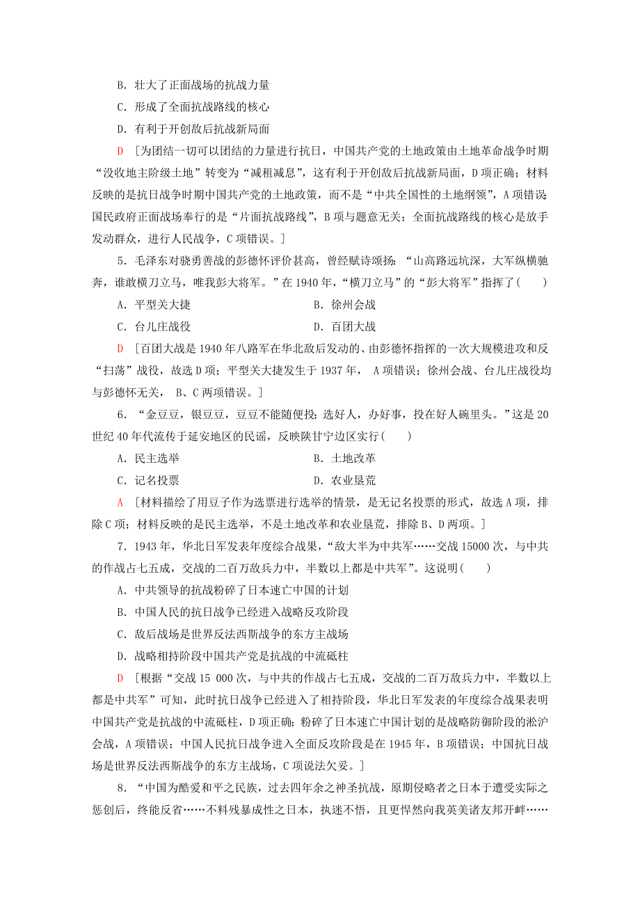 2021-2022学年新教材高中历史 第八单元 24 全民族浴血奋战与抗日战争的胜利课后素养落实（含解析）新人教版必修《中外历史纲要（上）》.doc_第2页