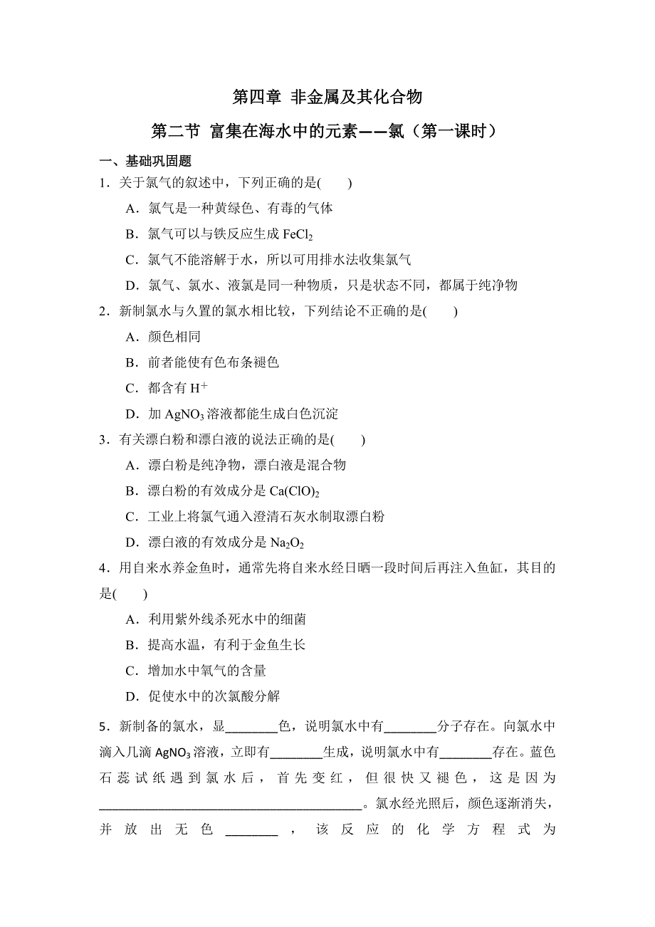 吉林省长春市第七中学人教版高中化学必修一习题：第四章 非金属及其化合物 第二节 富集在海水中的元素——氯（第一课时） WORD版缺答案.doc_第1页