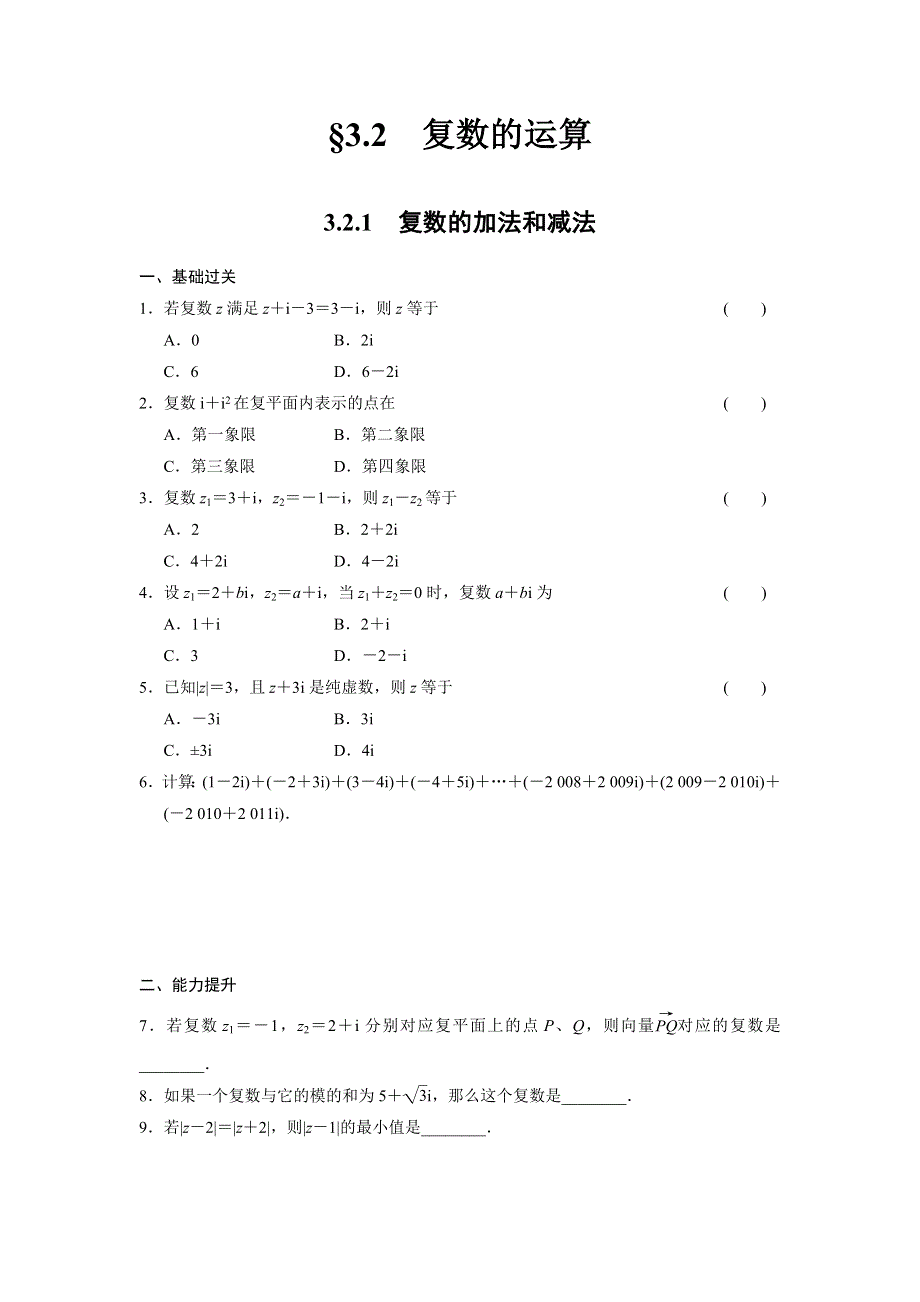 《学案导学》2015-2016学年高二数学人教B版选修1-2同步练习：3-2-1 复数的加法和减法 WORD版含解析.doc_第1页