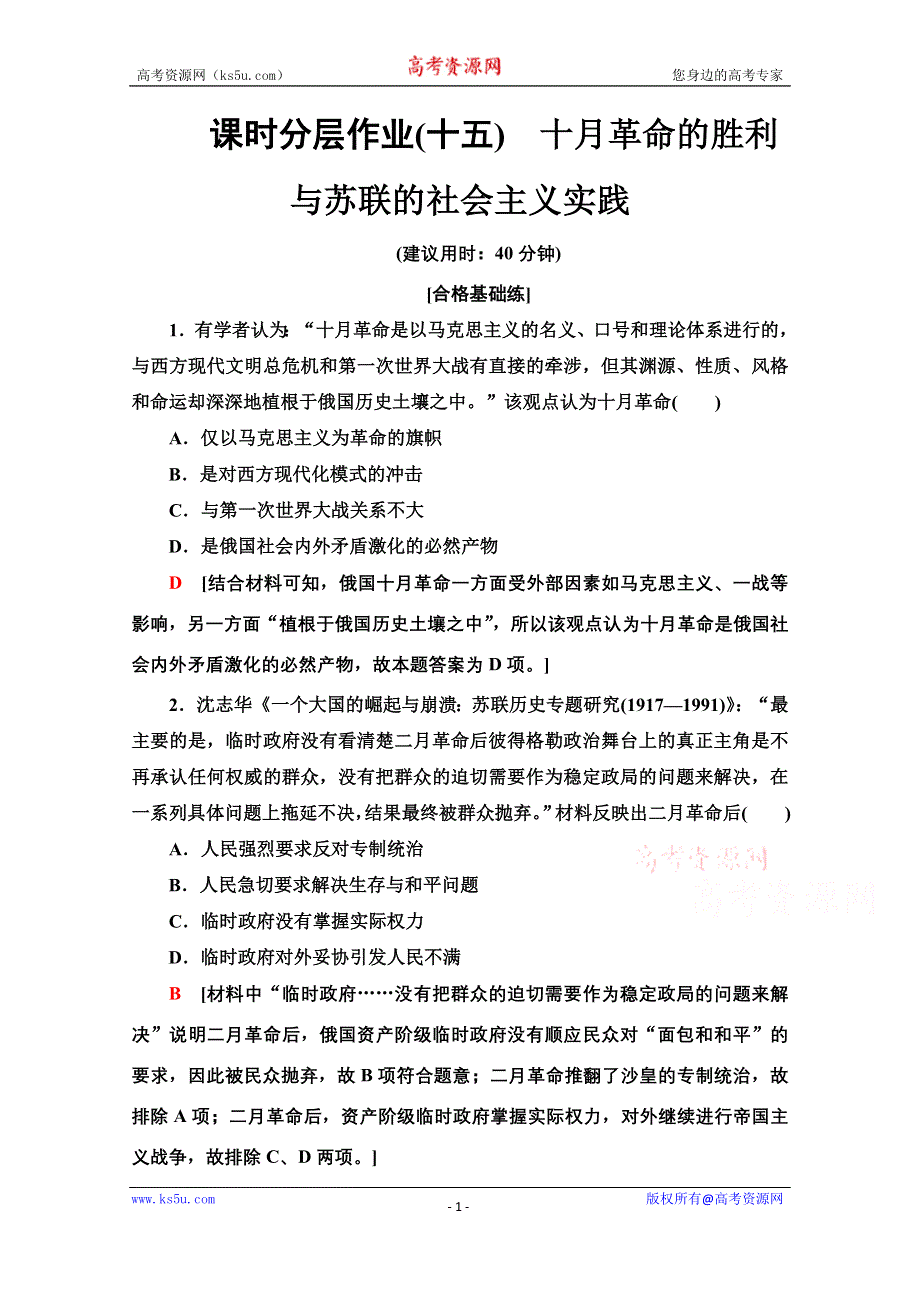 2019-2020学年新教材历史中外历史纲要下课时分层作业 15 十月革命的胜利与苏联的社会主义实践 WORD版含解析.doc_第1页