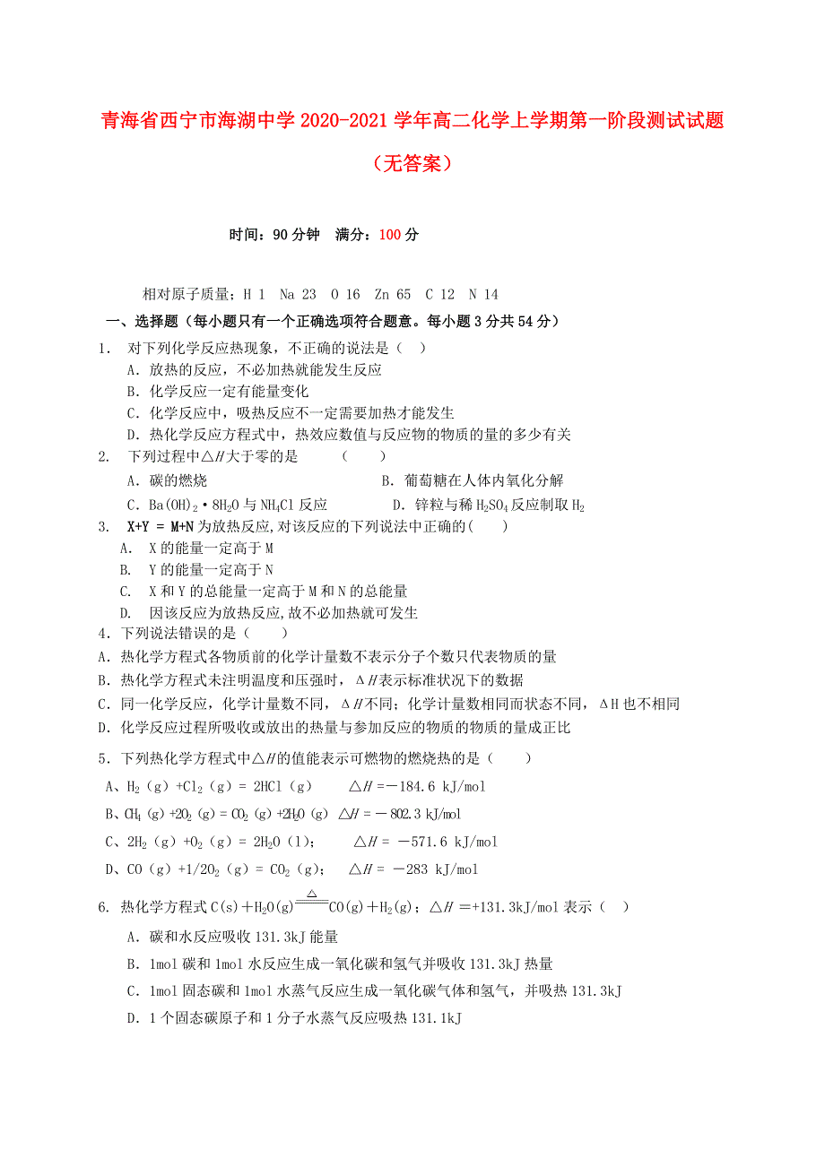 青海省西宁市海湖中学2020-2021学年高二化学上学期第一阶段测试试题（无答案）.doc_第1页