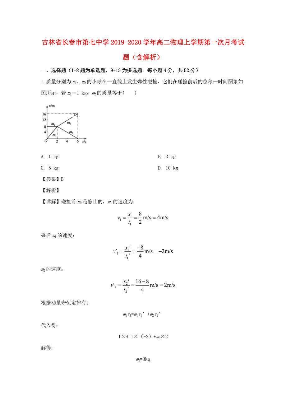 吉林省长春市第七中学2019-2020学年高二物理上学期第一次月考试题（含解析）.doc_第1页