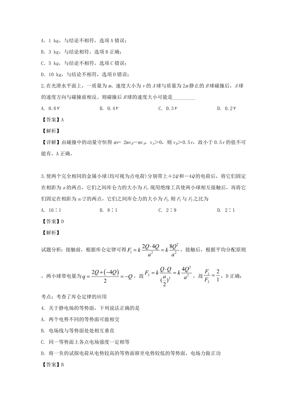 吉林省长春市第七中学2019-2020学年高二物理上学期第一次月考试题（含解析）.doc_第2页