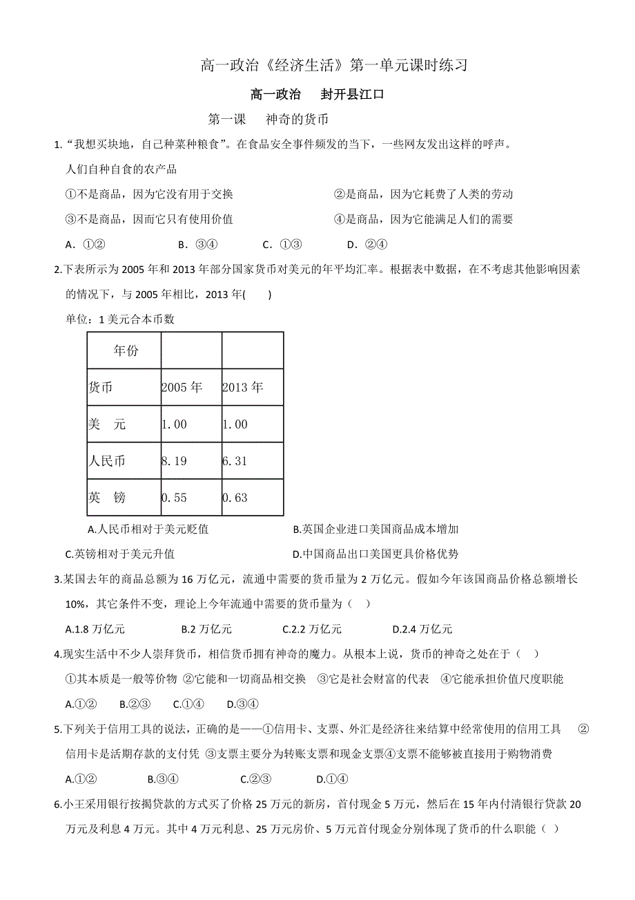 广东省肇庆市封开县江口中学高中政治必修一：第一单元练习 WORD版.doc_第1页