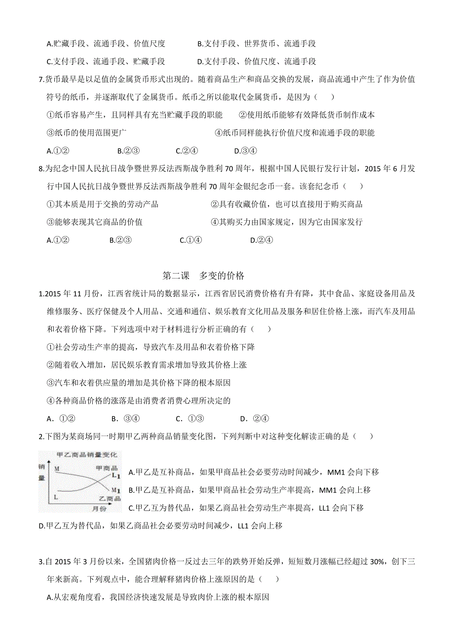 广东省肇庆市封开县江口中学高中政治必修一：第一单元练习 WORD版.doc_第2页