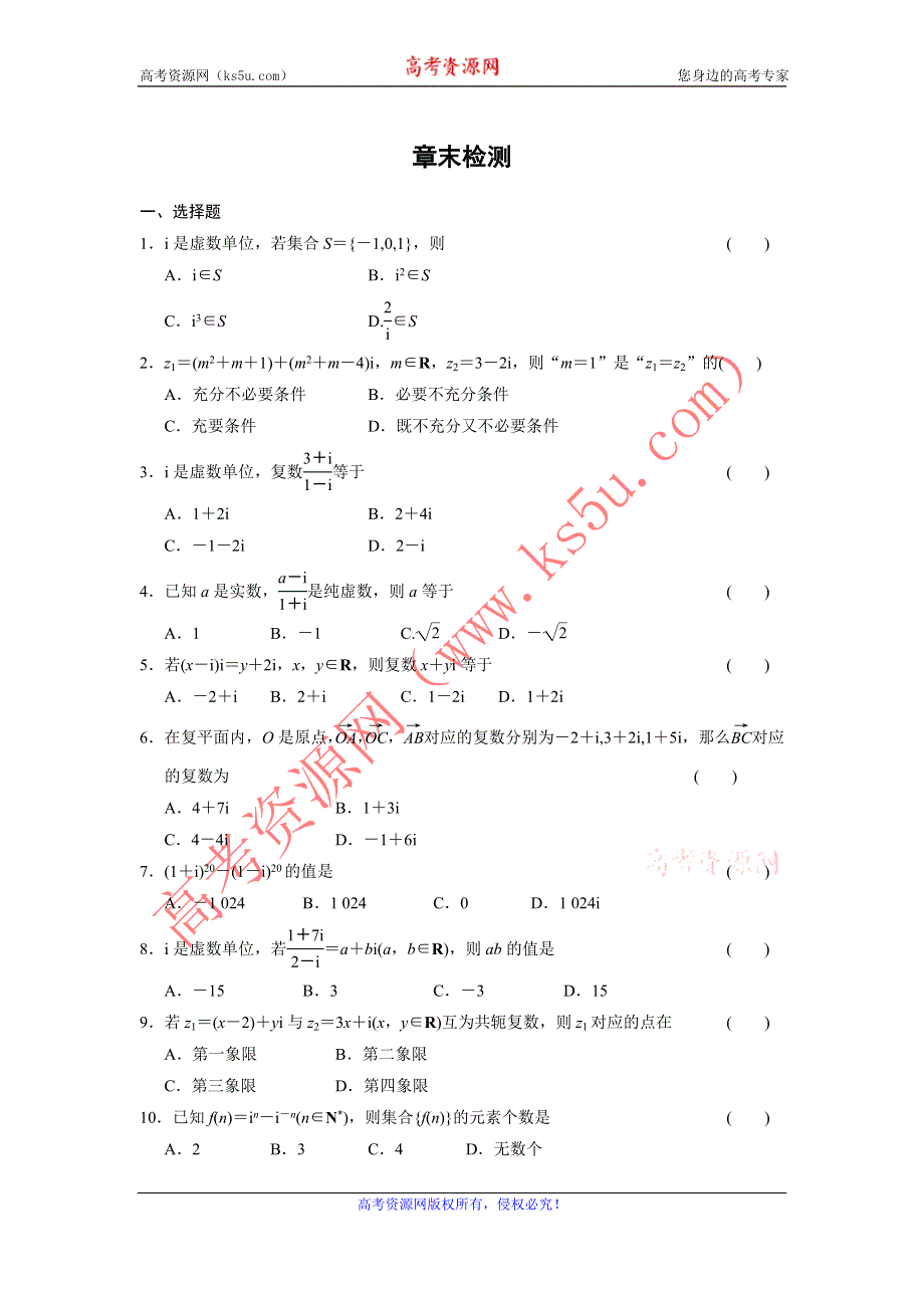 《学案导学》2015-2016学年高二数学人教B版选修1-2同步练习：第3章 数系的扩充与复数的引入 章末检测 WORD版含解析.doc_第1页