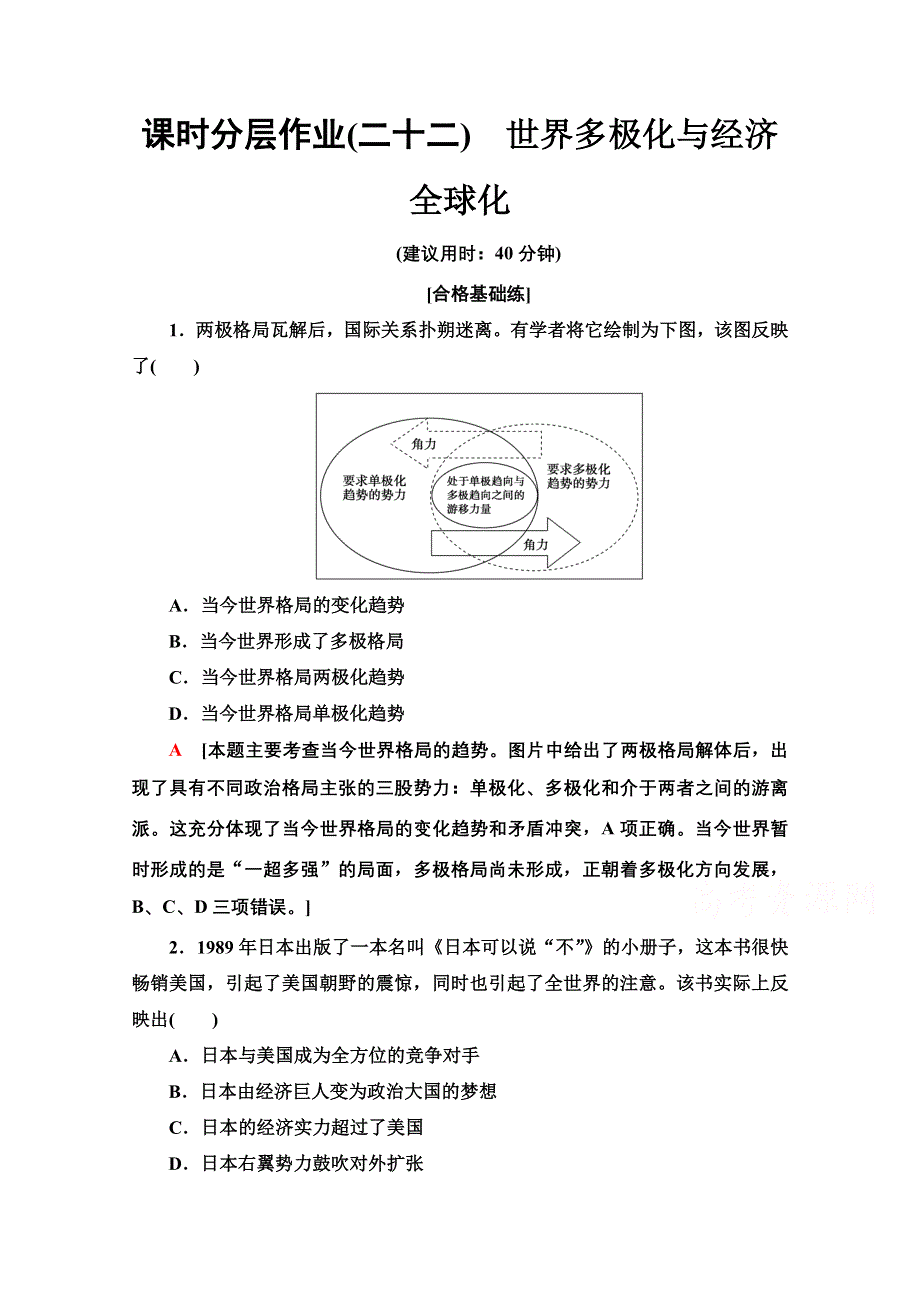 2019-2020学年新教材历史中外历史纲要下课时分层作业 22 世界多极化与经济全球化 WORD版含解析.doc_第1页