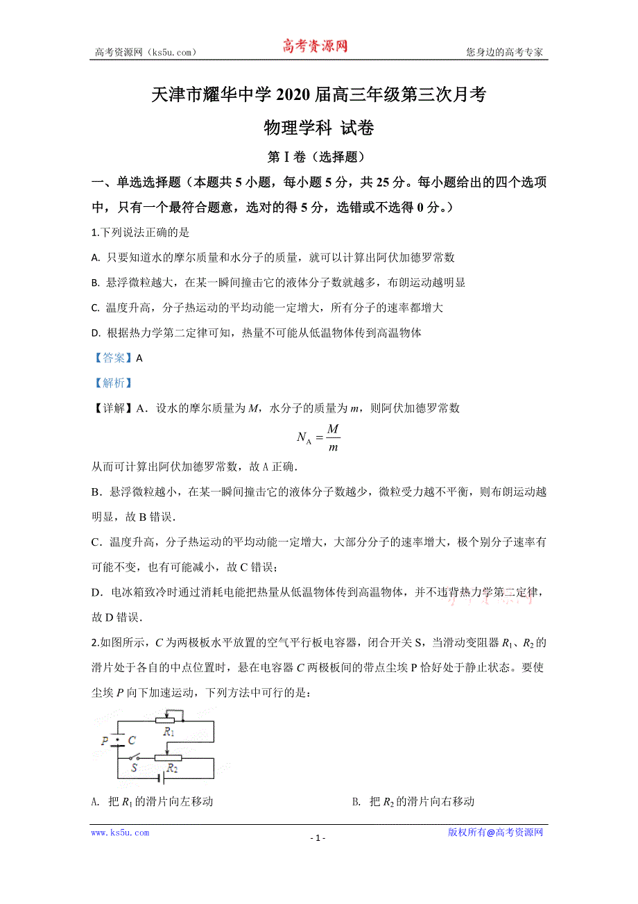 《解析》天津市耀华中学2020届高三上学期第三次月考物理试题 WORD版含解析.doc_第1页