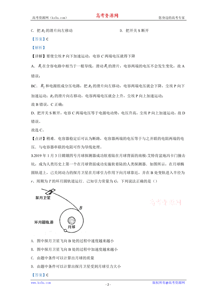 《解析》天津市耀华中学2020届高三上学期第三次月考物理试题 WORD版含解析.doc_第2页