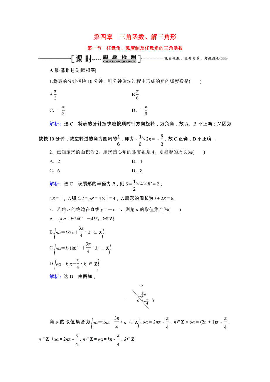 2022高考数学一轮备考复习 第4章 三角函数、解三角形 第1节 任意角、弧度制及任意角的三角函数课时跟踪检测（文含解析）新人教B版.doc_第1页