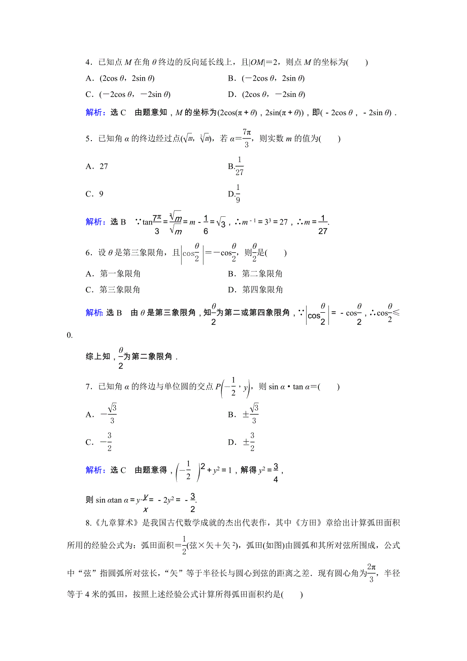 2022高考数学一轮备考复习 第4章 三角函数、解三角形 第1节 任意角、弧度制及任意角的三角函数课时跟踪检测（文含解析）新人教B版.doc_第2页