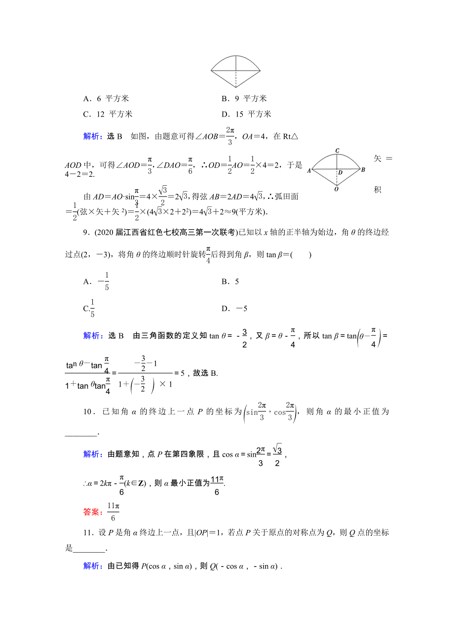 2022高考数学一轮备考复习 第4章 三角函数、解三角形 第1节 任意角、弧度制及任意角的三角函数课时跟踪检测（文含解析）新人教B版.doc_第3页