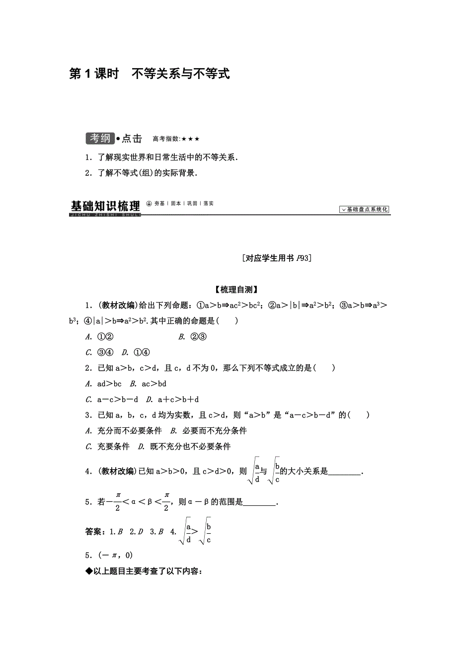 《高考聚焦》2015届高考数学（理）一轮复习题库（梳理自测+重点突破+能力提升）：6.1不等关系与不等式.doc_第1页