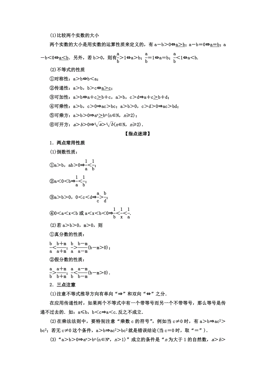 《高考聚焦》2015届高考数学（理）一轮复习题库（梳理自测+重点突破+能力提升）：6.1不等关系与不等式.doc_第2页