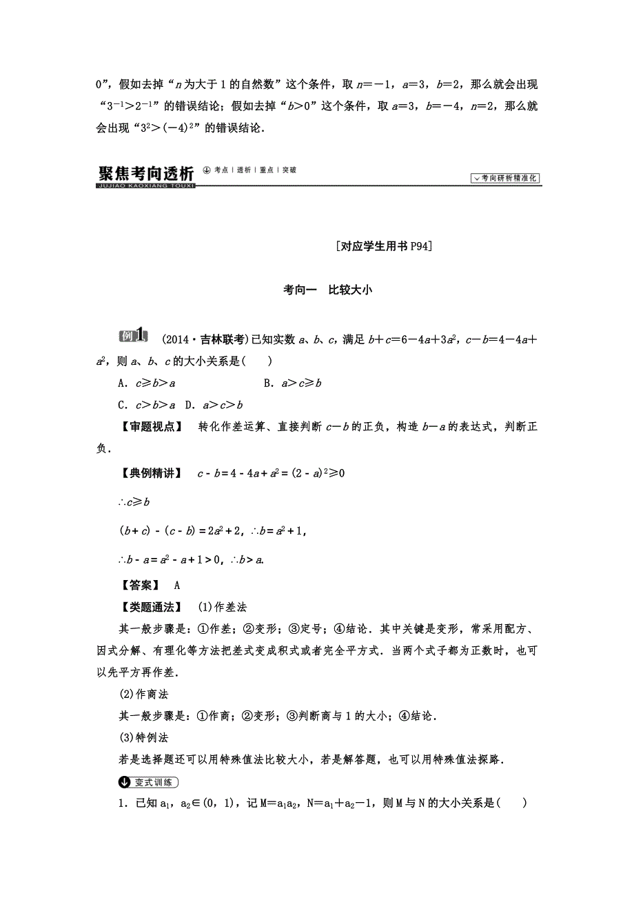 《高考聚焦》2015届高考数学（理）一轮复习题库（梳理自测+重点突破+能力提升）：6.1不等关系与不等式.doc_第3页