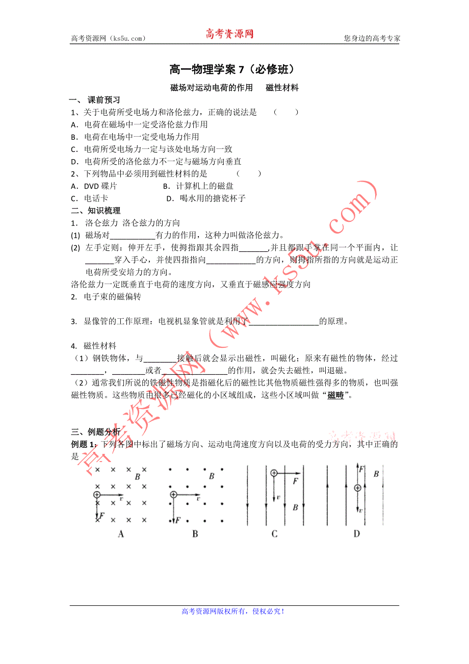 2012高二物理学案 2.4 洛伦兹力、2.5 磁性材料 （选修1-1）.doc_第1页