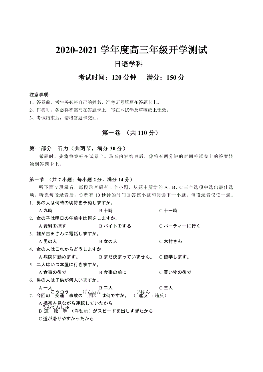 江苏省如东高级中学2022届高三上学期第一次学情检测日语试题 WORD版缺答案.doc_第1页