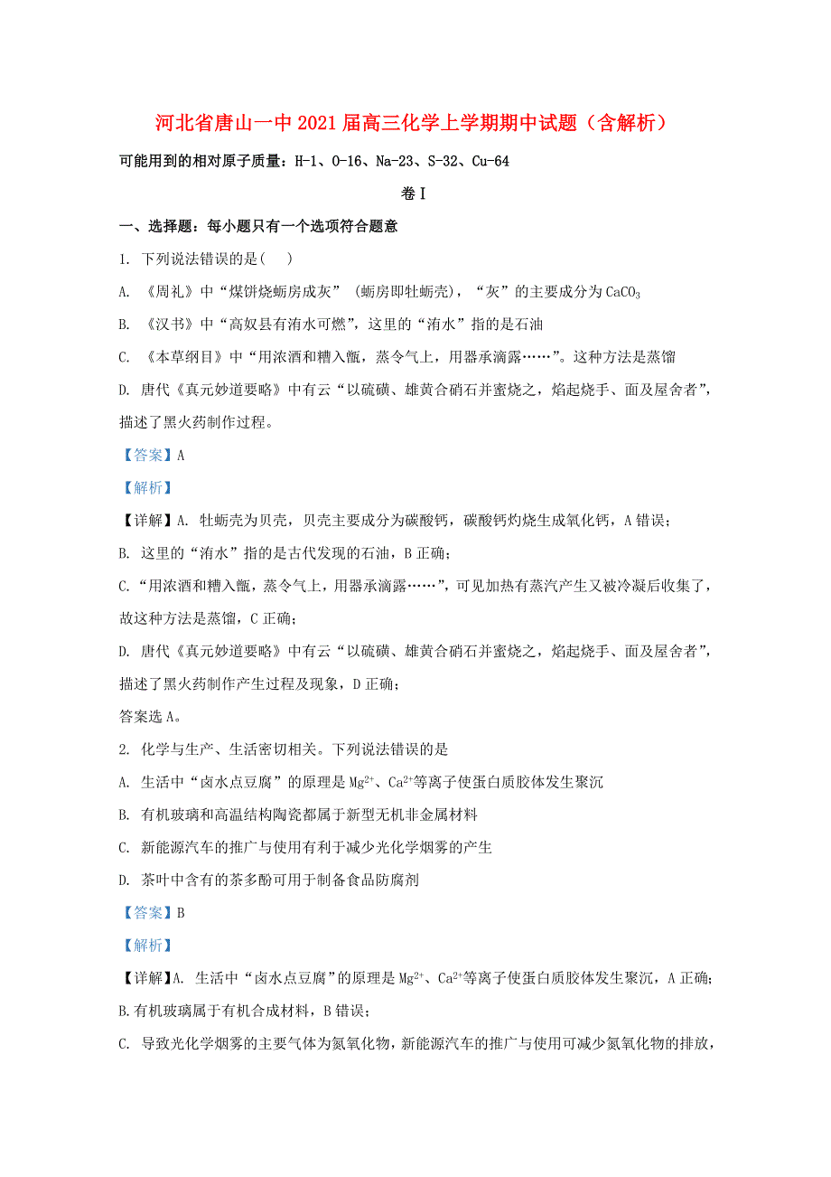 河北省唐山一中2021届高三化学上学期期中试题（含解析）.doc_第1页