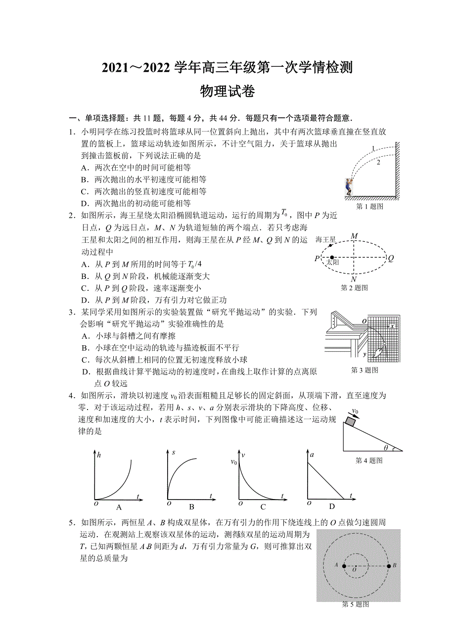 江苏省如东高级中学2022届高三上学期第一次学情检测物理试题 WORD版含答案.doc_第1页