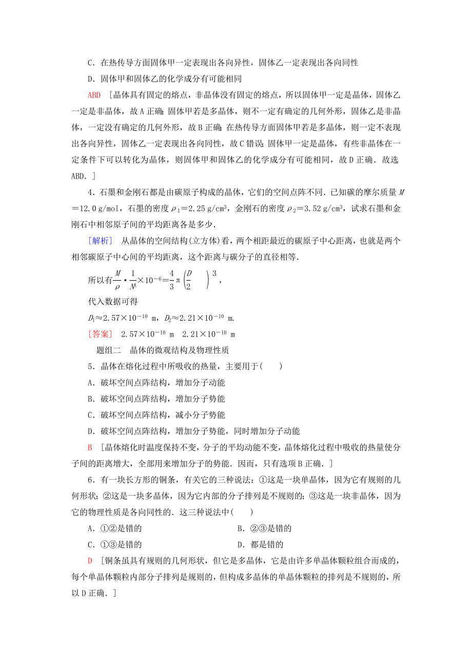 新教材高中物理 课后素养落实8 晶体 新材料 粤教版选择性必修第三册.doc_第2页