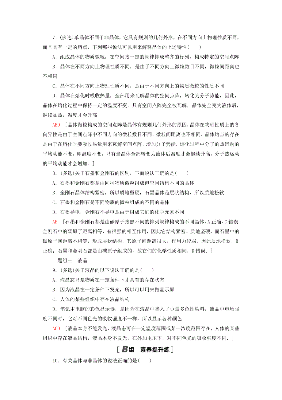 新教材高中物理 课后素养落实8 晶体 新材料 粤教版选择性必修第三册.doc_第3页