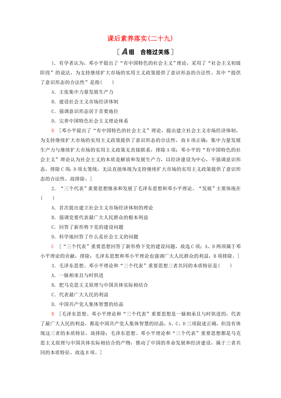 2021-2022学年新教材高中历史 第十单元 29 改革开放以来的巨大成就课后素养落实（含解析）新人教版必修《中外历史纲要（上）》.doc_第1页