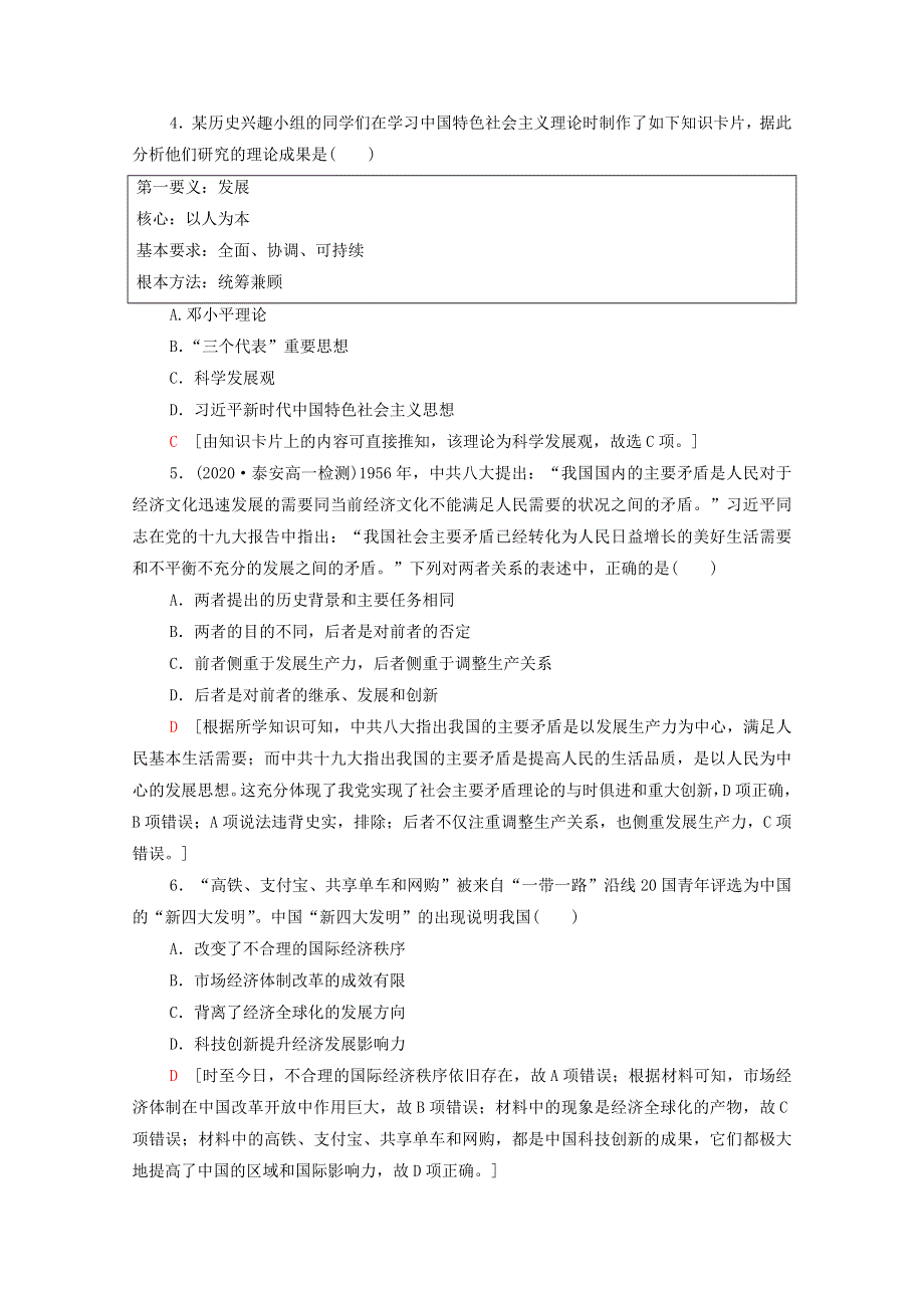 2021-2022学年新教材高中历史 第十单元 29 改革开放以来的巨大成就课后素养落实（含解析）新人教版必修《中外历史纲要（上）》.doc_第2页