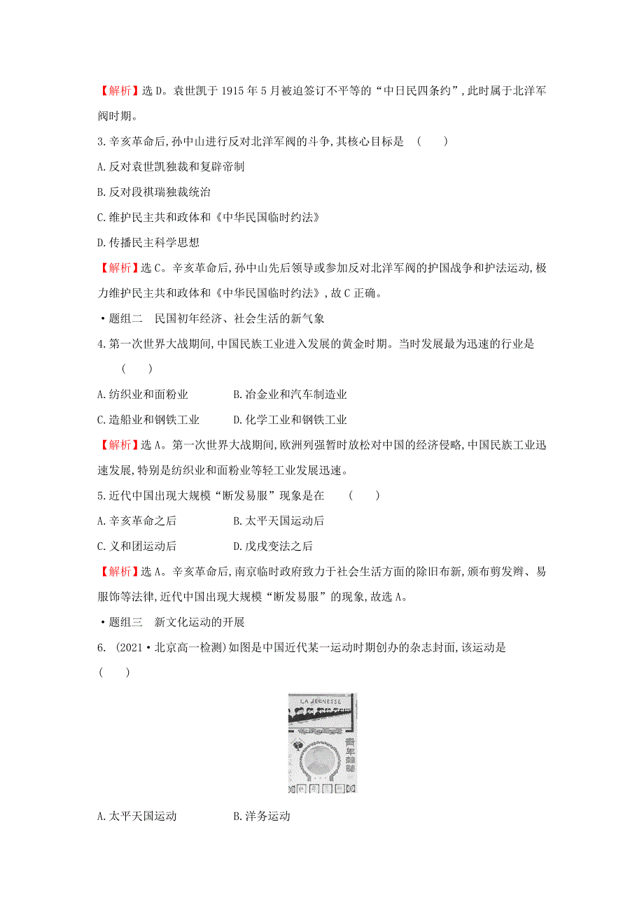 2021-2022学年新教材高中历史 第六单元 辛亥革命与中华民国的建立 第20课 北洋军阀统治时期的政治、经济与文化训练（含解析）部编版必修上册.doc_第2页