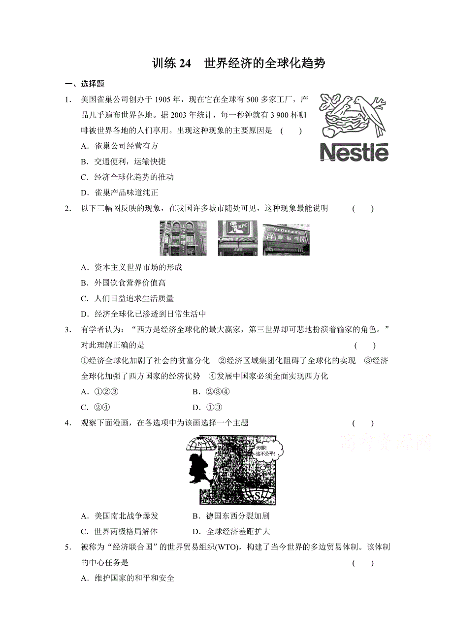 《学案导学》2015-2016高中历史人教版必修二每课一练 8.24 世界经济的全球化趋势.doc_第1页