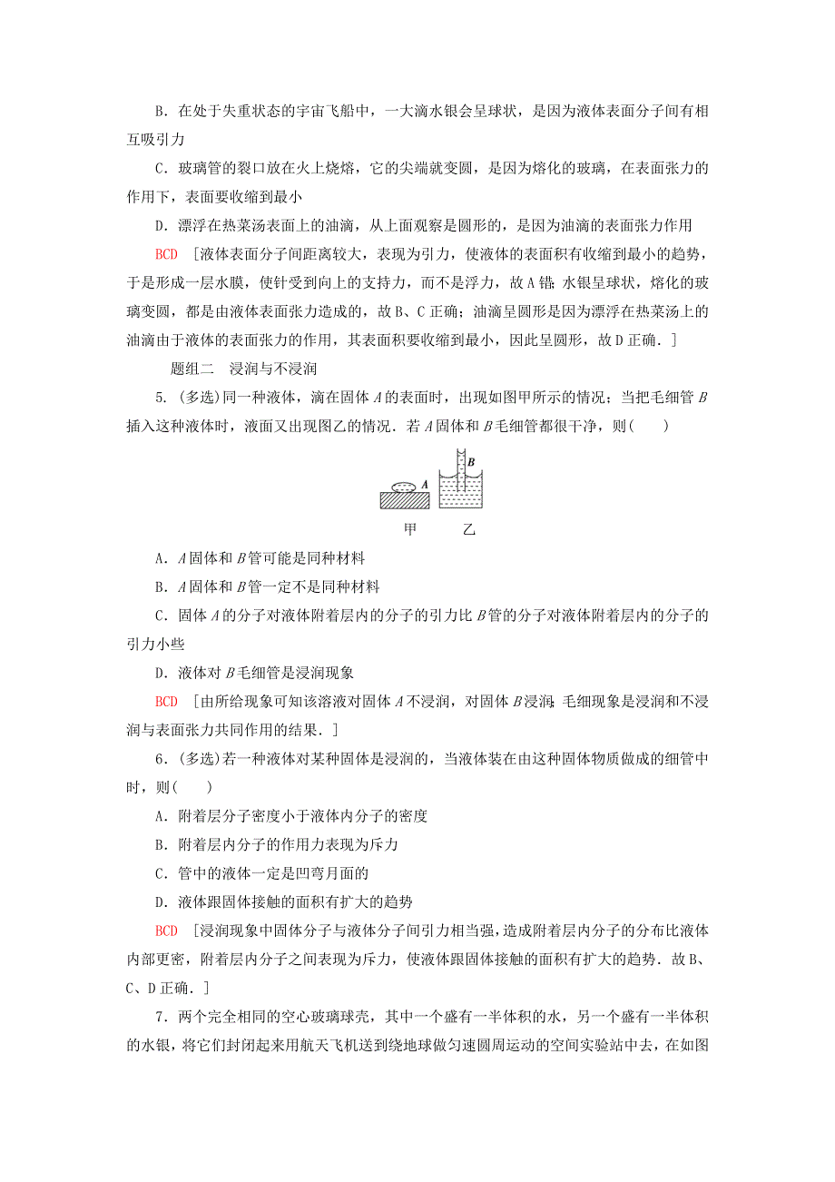 新教材高中物理 课后素养落实7 液体的表面张力 粤教版选择性必修第三册.doc_第2页