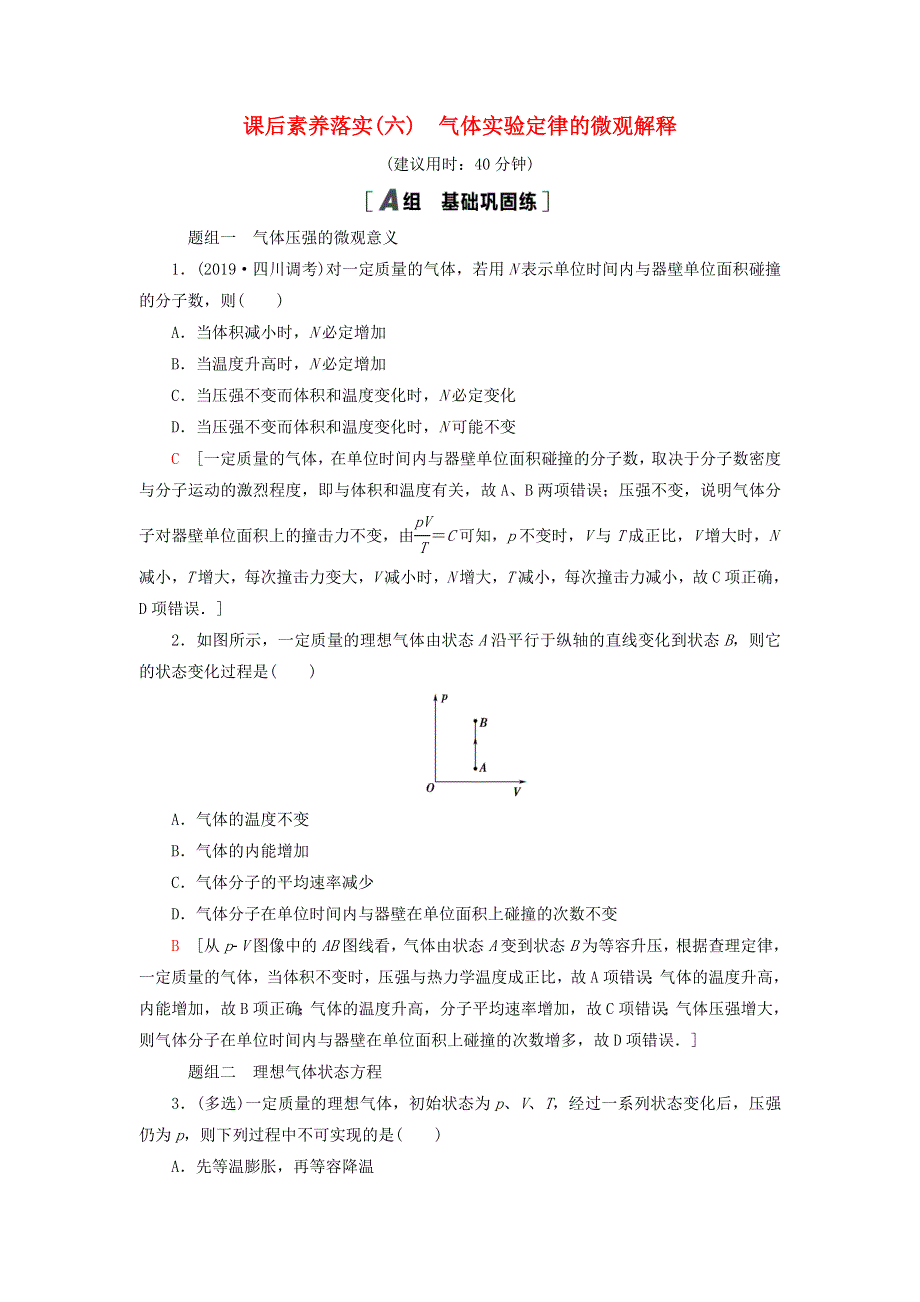 新教材高中物理 课后素养落实6 气体实验定律的微观解释 粤教版选择性必修第三册.doc_第1页