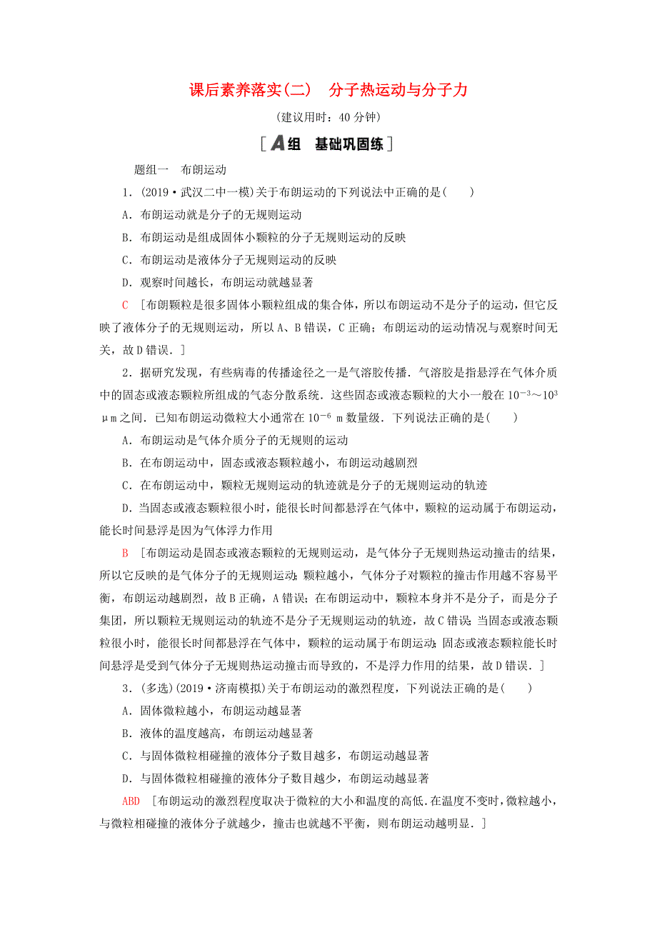 新教材高中物理 课后素养落实2 分子热运动与分子力 粤教版选择性必修第三册.doc_第1页