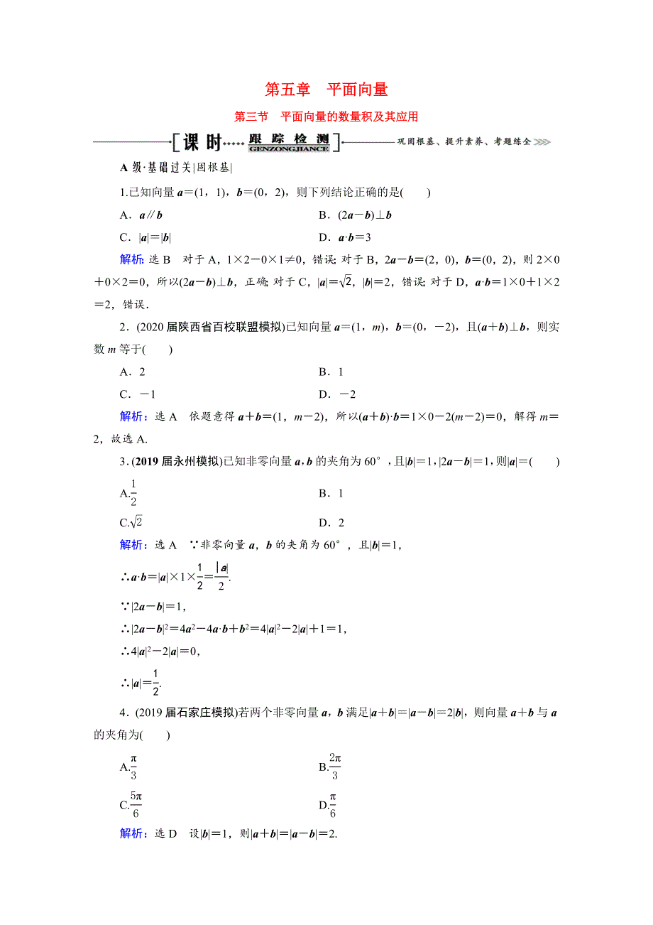 2022高考数学一轮备考复习 第5章 平面向量 第3节 平面向量的数量积及其应用课时跟踪检测（文含解析）新人教B版.doc_第1页