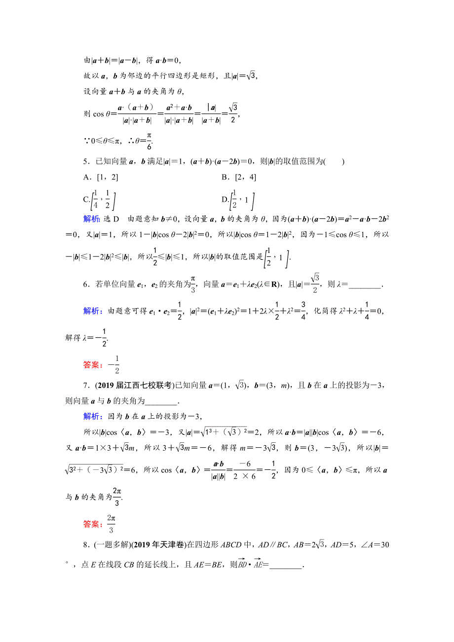 2022高考数学一轮备考复习 第5章 平面向量 第3节 平面向量的数量积及其应用课时跟踪检测（文含解析）新人教B版.doc_第2页