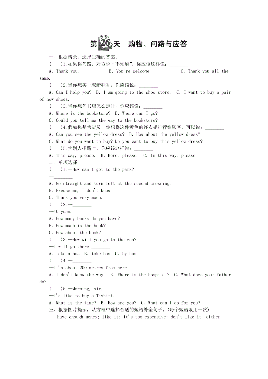 小升初英语 第六部分 情景交际 第26天 购物、问路与应答（无答案）.doc_第1页