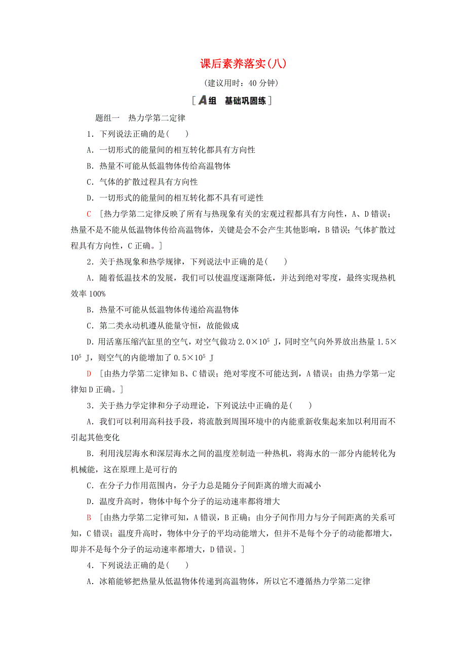 新教材高中物理 课后素养落实8 热力学第二定律 熵——系统无序程度的量度 鲁科版选择性必修第三册.doc_第1页