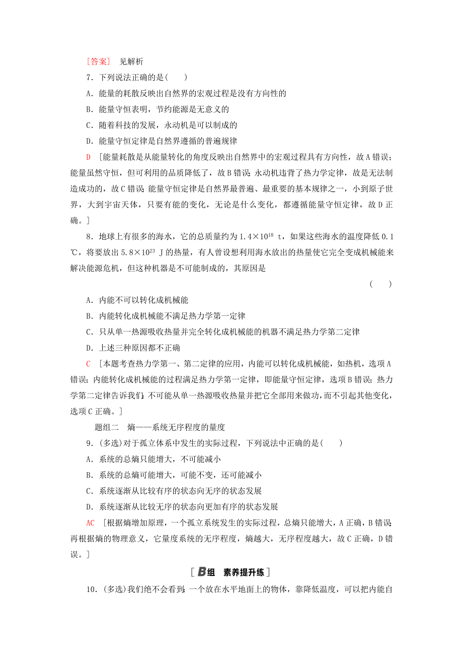 新教材高中物理 课后素养落实8 热力学第二定律 熵——系统无序程度的量度 鲁科版选择性必修第三册.doc_第3页