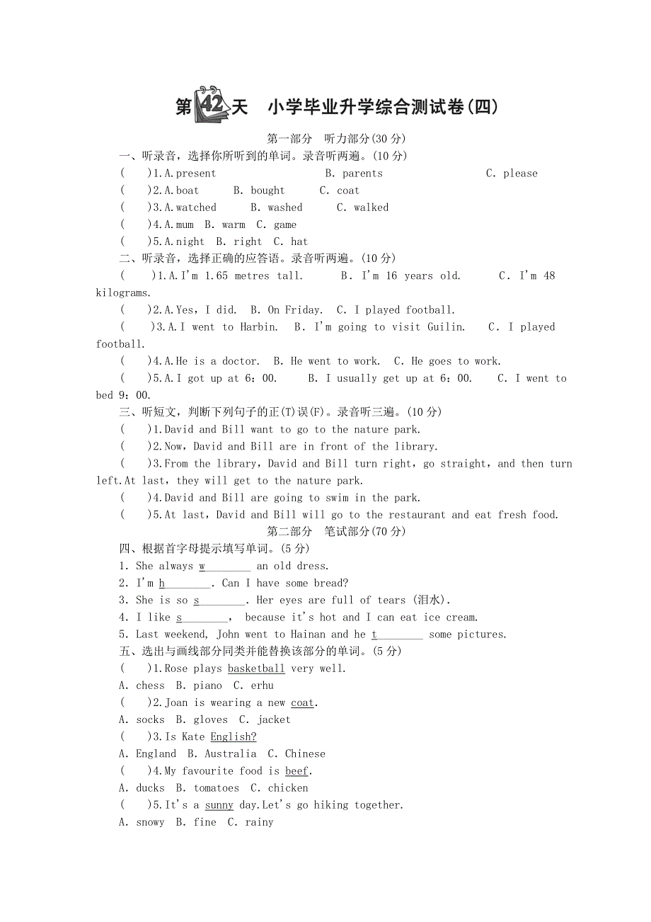 小升初英语 第十部分 第42天 毕业综合测试(四)（无答案）.doc_第1页