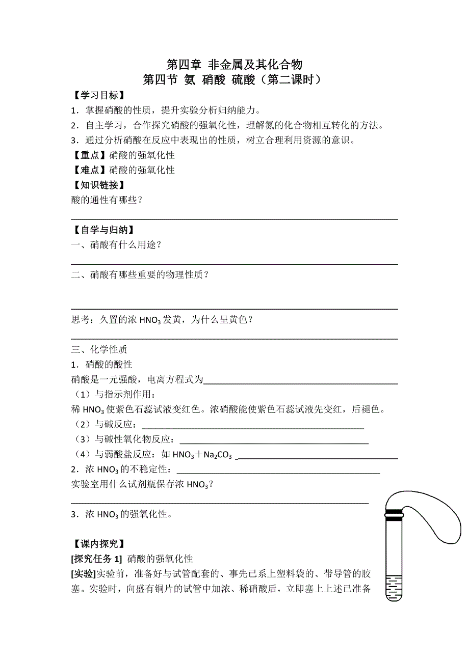 吉林省长春市第七中学人教版高中化学必修一学案：第四章 第四节 氨 硝酸 硫酸 （第二课时） WORD版缺答案.doc_第1页