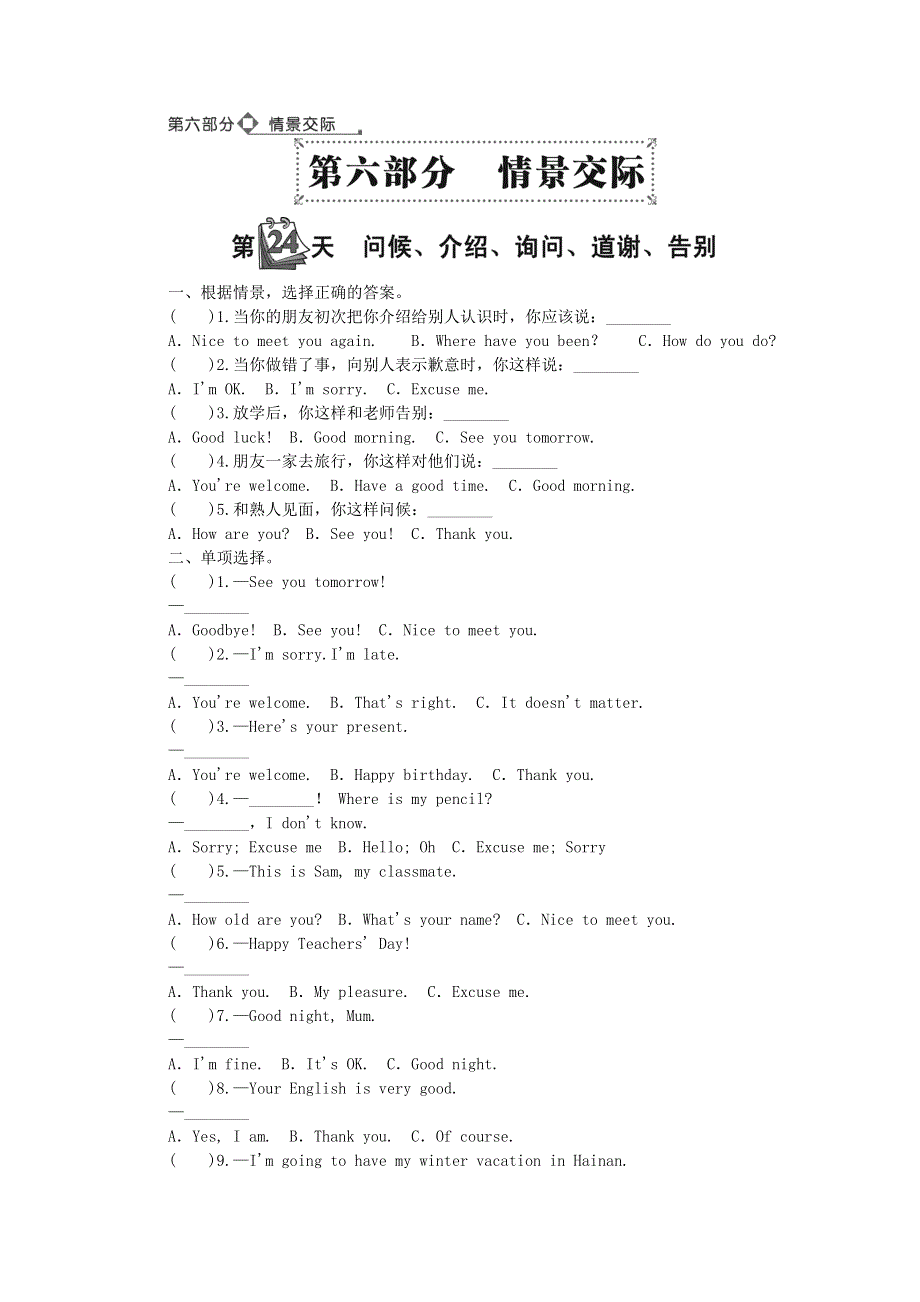 小升初英语 第六部分 情景交际 第24天 问候、介绍、询问、道谢、告别（无答案）.doc_第1页