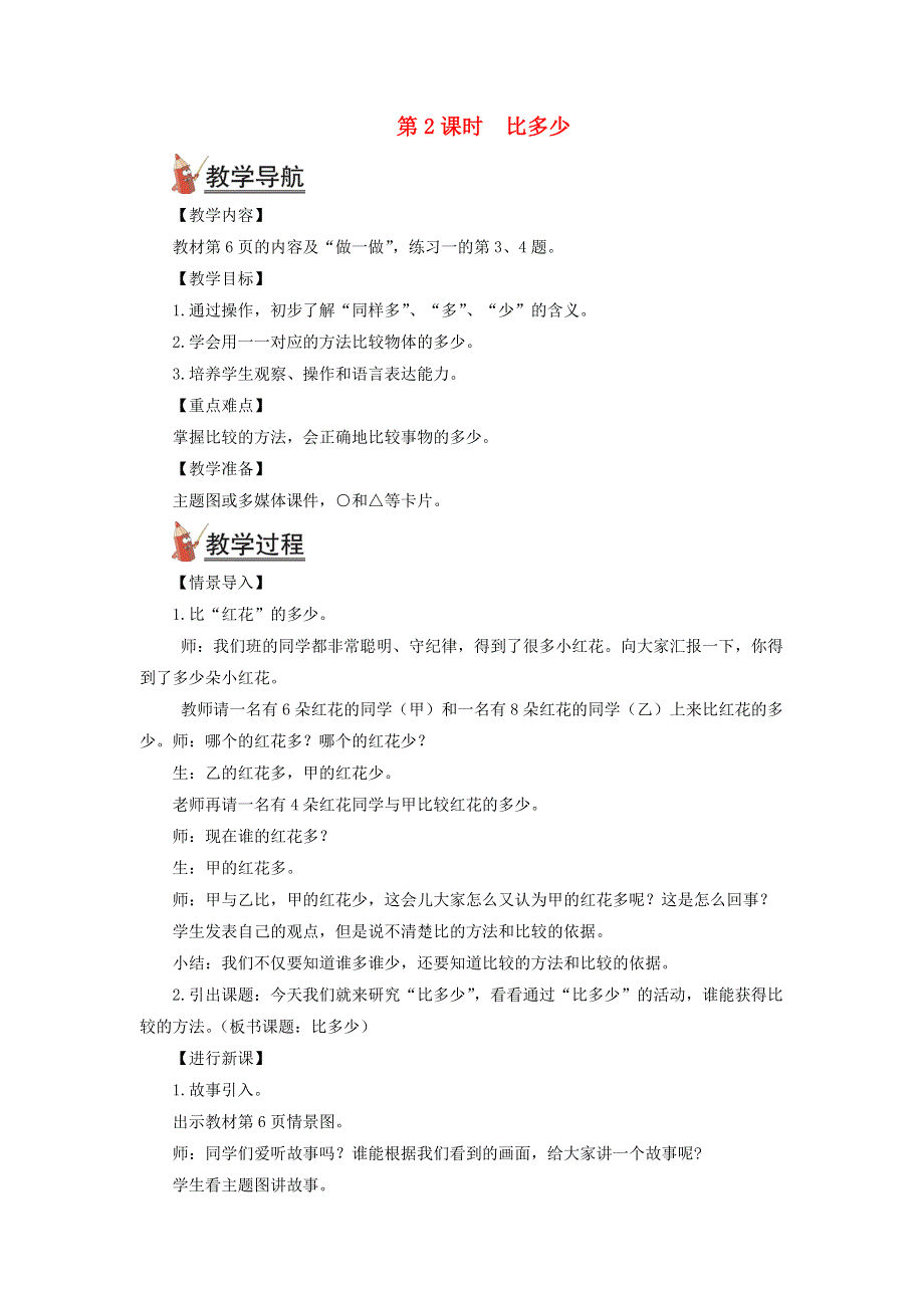 2021秋一年级数学上册 1 准备课第2课时 比多少教案 新人教版.doc_第1页